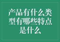 产品类型大揭秘：从买菜篮到买火箭，你造吗？