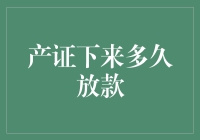 产证下来多久放款：房产贷款界的那些事