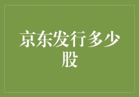 京东发行多少股：数字背后的行业变革与机遇