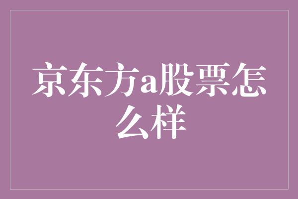 京东方a股票怎么样