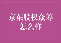 京东股权众筹：是馅饼还是陷阱？