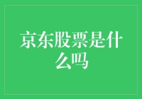 京东股票：零售巨头背后的资本风云