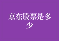 京东股票：探索中国电商巨头的市场价值