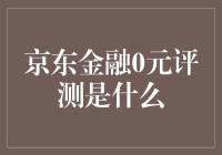 京东金融0元评测是什么