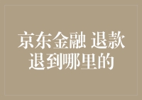 京东金融退款退哪里？揭秘你的退款去向