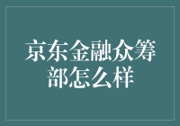 京东金融众筹部：创新融资平台与金融科技的融合