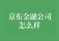 京东金融公司：不只是买买买，还让你的钱生钱