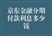 京东金融分期付款：利息那点事儿