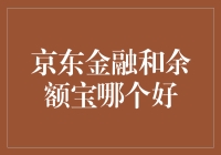 京东金融 vs 余额宝：谁才是你口袋里的小金库？