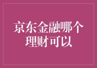 京东金融理财渠道：寻找最适合你的投资方式