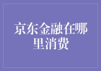 京东金融：探索其消费生态的无限可能