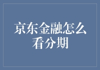 京东金融怎么看分期？别逗了！