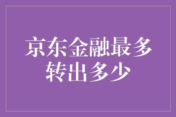 京东金融最多转出多少