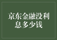 京东金融没利息多少钱，理性理财做选择