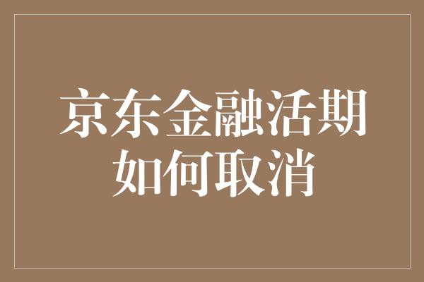 京东金融活期如何取消