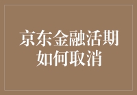 京东金融活期理财取消攻略：轻松解绑你的财务自由之旅