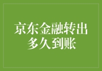 京东金融转出到账时间详解：影响因素及优化建议