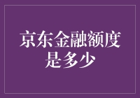 京东金融额度解析：影响因素与提升策略