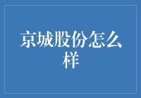 京城股份：当传统碰撞未来，这是一份怎样的工作说明书？