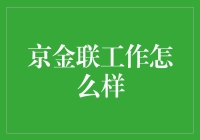 京金联，到底是金融界的未来之星，还是被忽视的摆烂神器？