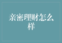 亲密理财：如何在爱情中炼金术般的管理财务