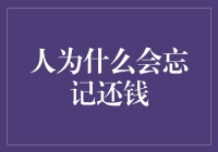 为什么我们总是忘记还钱？解决方法在这里！