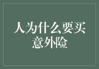 为何人生存保障需要意外险的护航