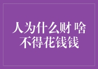 人为什么财啥不得花钱钱：理性分析与道德反思