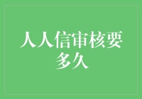 人人信审核周期的深度解析：从提交到通过的全流程追踪