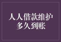 人人借款维护多久到账：揭秘网络借贷平台的到账时间管理机制