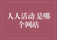 人人活动：重塑你与社区的连接方式