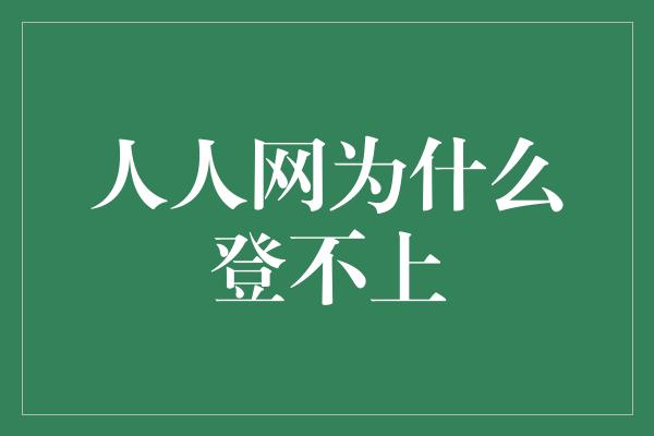 人人网为什么登不上