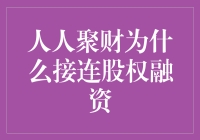 人人聚财频繁股权融资：为何频频吸金？