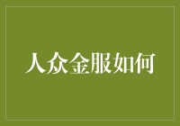 人众金服如何让钱与人相约在不见面的直播间里