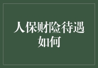 人保财险待遇如何？新手必看指南！