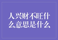 人兴财不旺的深层次解析：人和事业发展的微妙平衡