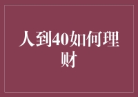 人到40如何理财：别再纠结鸡头还是凤尾，做个有智慧的40后！