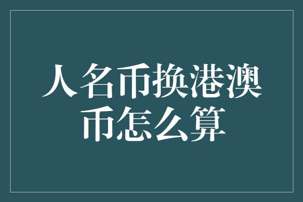 人名币换港澳币怎么算