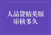 人品贷精英版审核期限解析：揭示贷款审批周期的实质