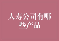 人寿保险产品种类详解：从储蓄型到投资型的全面解析