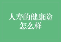 人寿健康保险全面解析：如何为未来健康护航