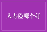 在不同人生阶段，选择适合自己的人寿保险