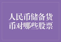 人民币储备货币化对哪些股票产生影响