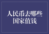 去哪些国家人民币更值钱？实用指南