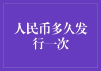 人民币真的有那么神秘吗？它到底多久发行一次？