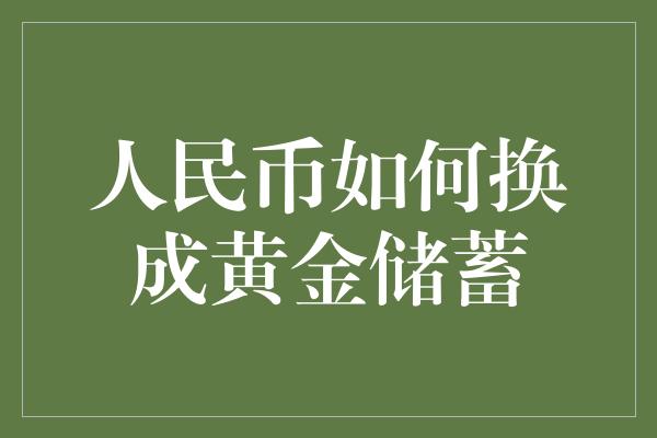 人民币如何换成黄金储蓄