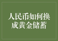 人民币如何换成黄金储蓄：策略、风险与机遇