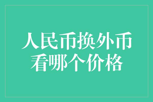 人民币换外币看哪个价格