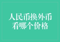 人民币换外币，咱们得看哪个价格？——美元、欧元还是...熊猫金币？