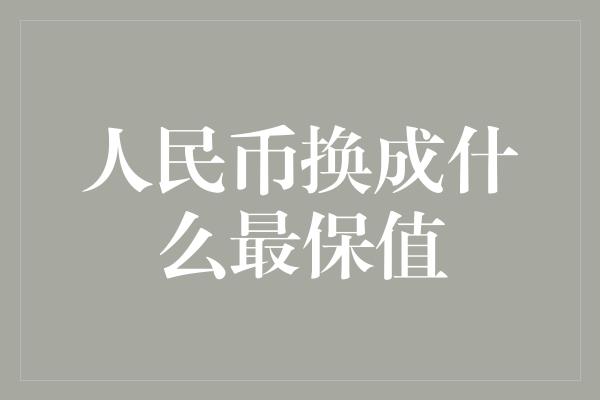 人民币换成什么最保值